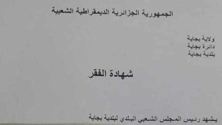 شهادة الفقر
