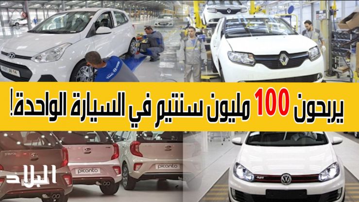 مصانع تركيب السيارات في الجزئر