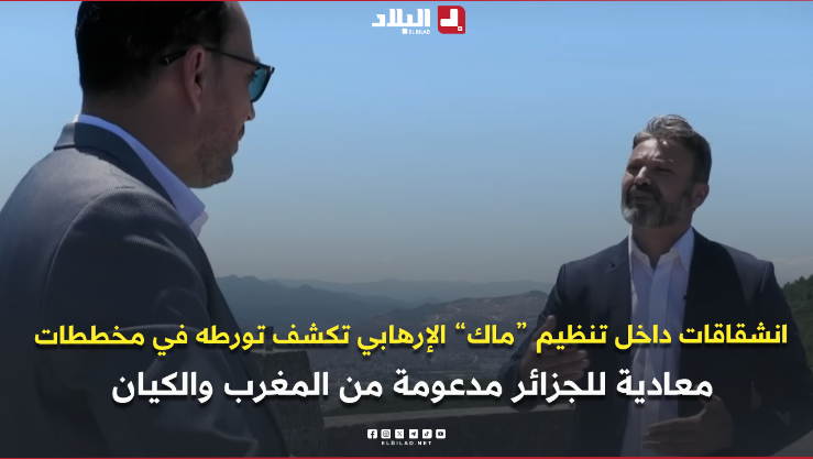 انشقاقات داخل تنظيم “ماك” الإرهابي تكشف تورطه في مخططات معادية للجزائر مدعومة من المغرب والكيان