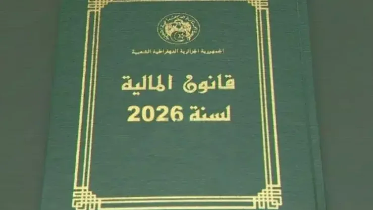 قانون المالية 2026 يصدر بالجريدة الرسمية