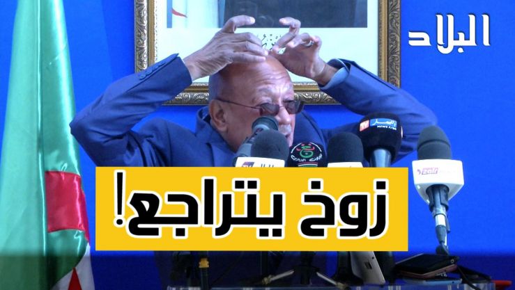 زوخ يتراجع!