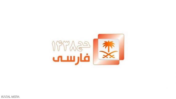 قناة سعودية ناطقة باللغة الفارسية