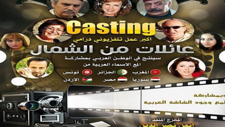 إعلان مسلسل عائلات من الشمال..