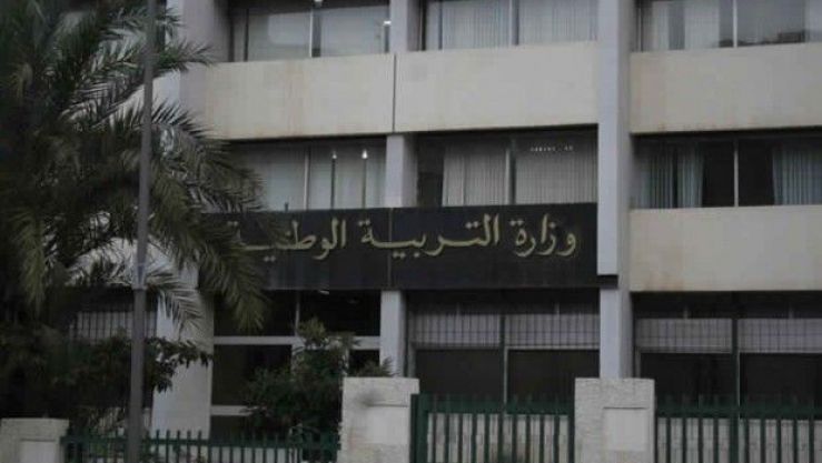وزارة التربية الوطنية