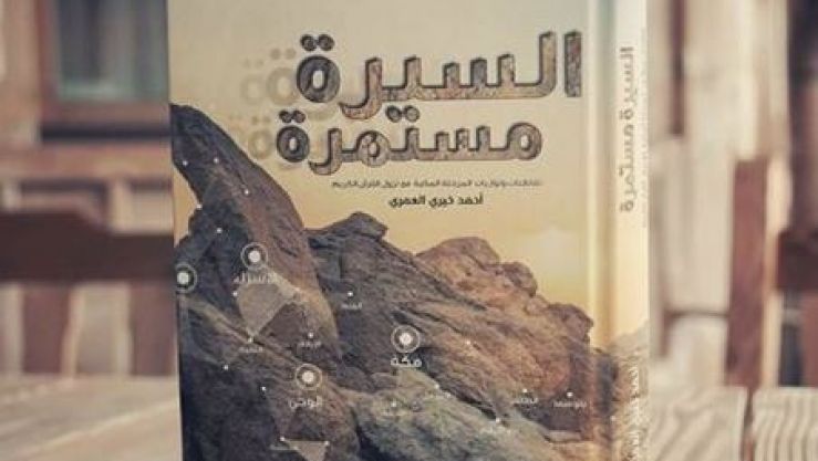 السيرة المستمرة