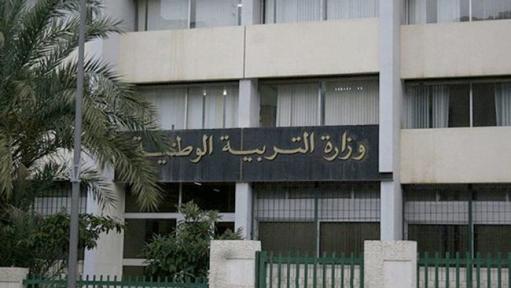 وزارة التربية