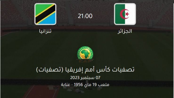 انطلاق عملية بيع تذاكر مباراة الجزائر وتنزانيا