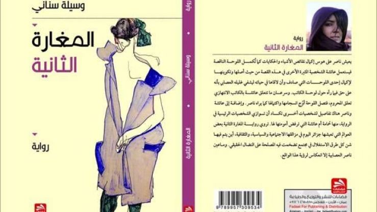 رواية المغارة الثانية للكاتبة وسيلة سناني..