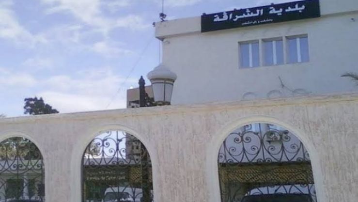 بلدية الشراقة