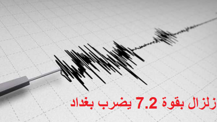 زلزال