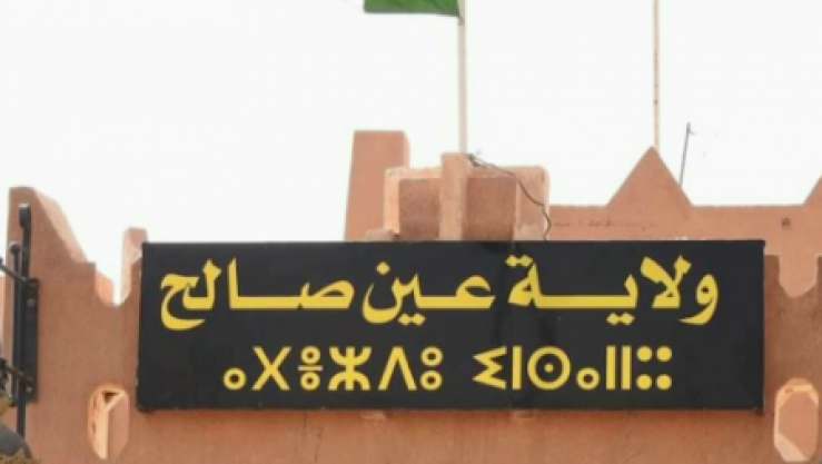 عين صالح