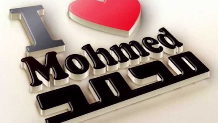 اسم"محمد" ينتشر بسرعة في ألمانيا
