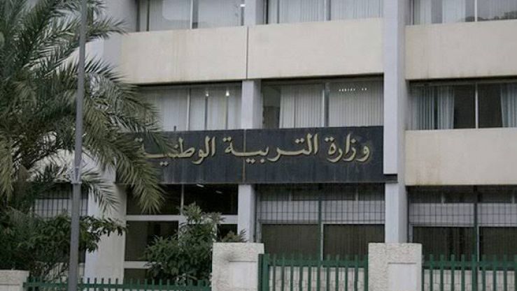 وزارة التربية