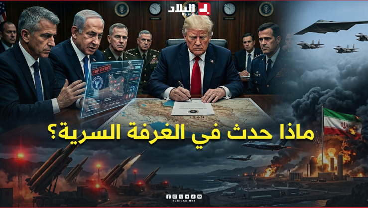 ماذا حدث في الغرفة السرية.. وكيف نجح نتنياهو في جرّ ترامب لأخطر مغامرة عسكرية ضد إيران؟