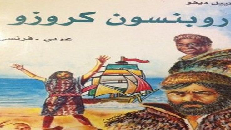 رواية روبنسون كروزو