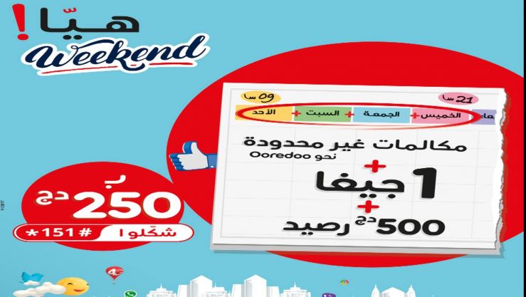 العرض الترويجي الخاص بـ " هيّا !Weekend "