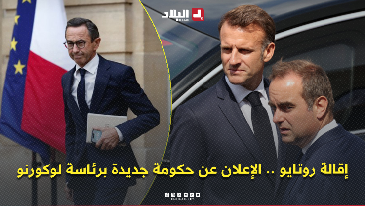 ماكرون يُقيل روتايو .. الرئاسة الفرنسية تُعلن عن حكومة جديدة برئاسة لوكورنو