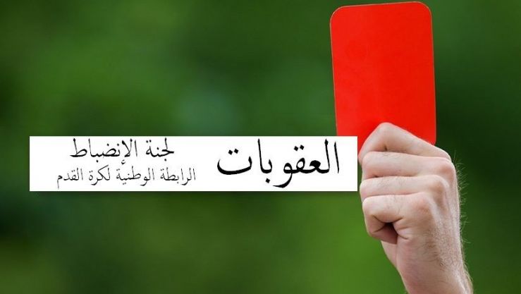 لجنة الإنضباط
