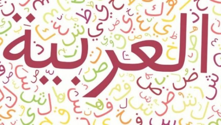 العربية
