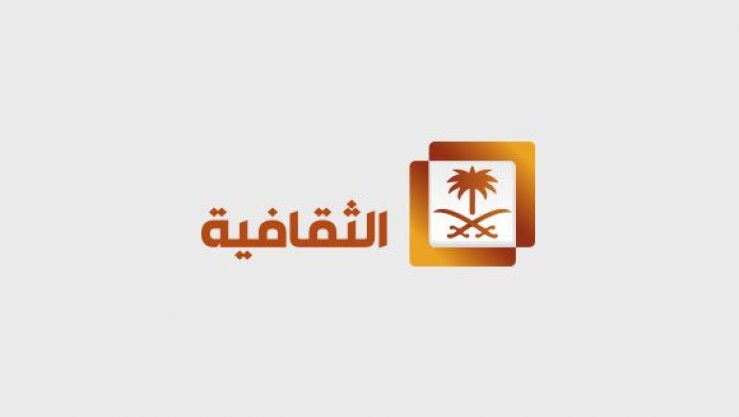 القناة الثقافية السعودية