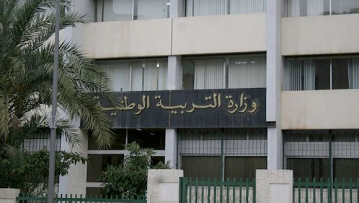 وزارة التربية