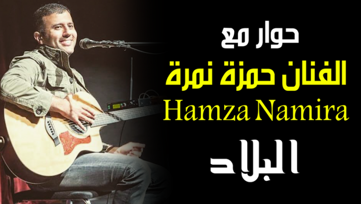 حوار مع الفنان حمزة نمرة