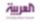 العربية