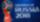 مونديال روسيا 2018 
