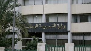 وزارة التربية 