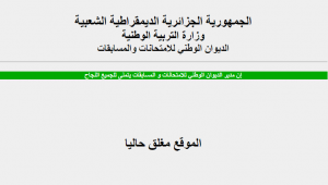 موقع الإعلان عن النتائج مغلق حاليا