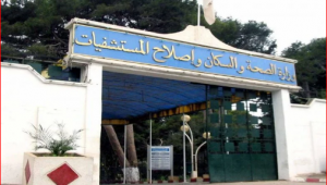 وزارة الصحة