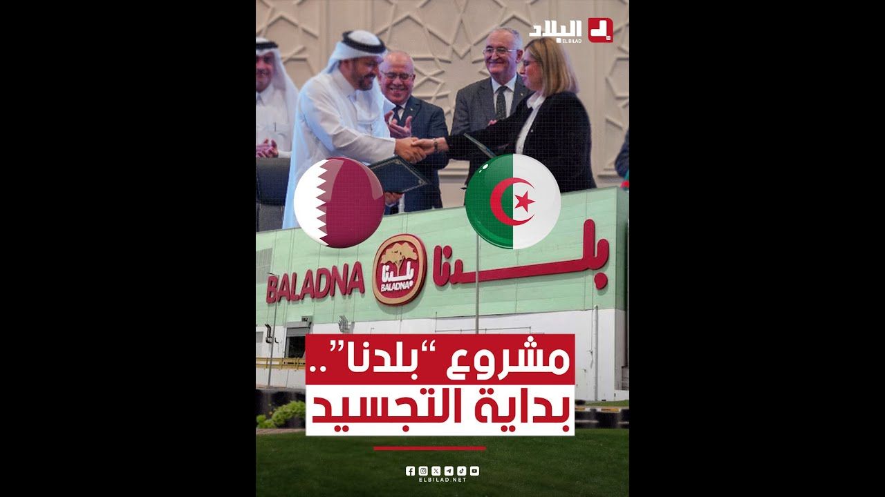 📍#الجزائر تشرع في إنجاز مشروع “بلدنا” #الجزائري🇩🇿 – #القطري🇶🇦 لإنتاج #الحليب المجفف.. #شاهد