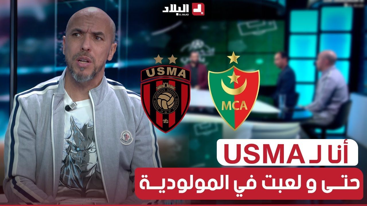 #كريم_غازي: فريق #اتحاد_العاصمة تسبب في خبية كبيرة بالخسارة 3- 0 و #مولودية_الجزائر يستاهلو #الفوز