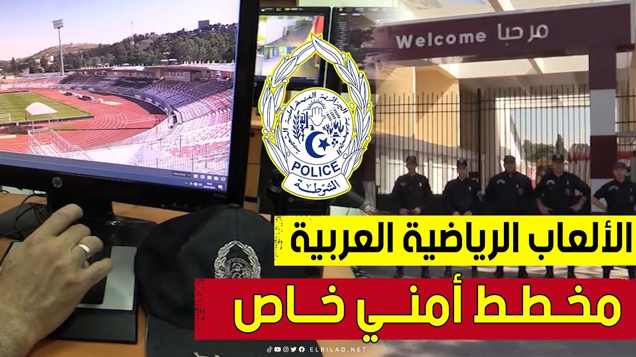 تعرف على الخطة الخاصة التي وضعتها الأجهزة الأمنية بولاية قسنطينة لحماية وتأمين الألعاب العربية