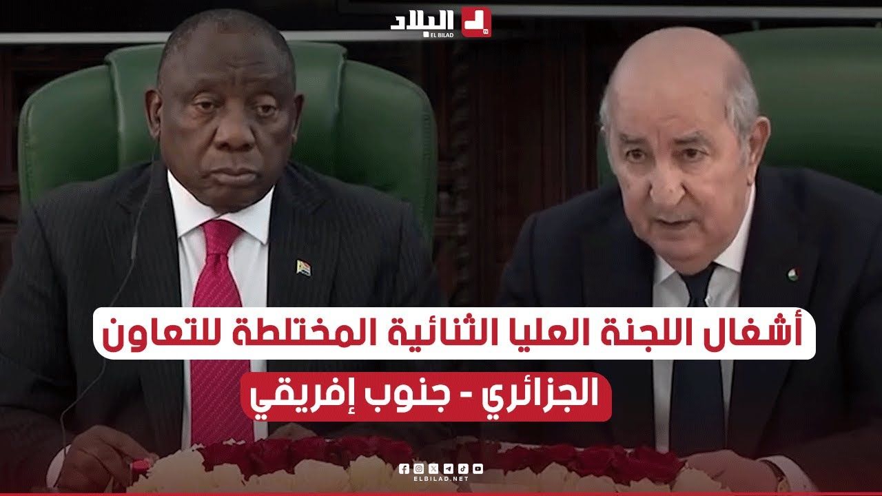 أشغال اللجنة العليا الثنائية المختلطة للتعاون الجزائري – جنوب إفريقي.