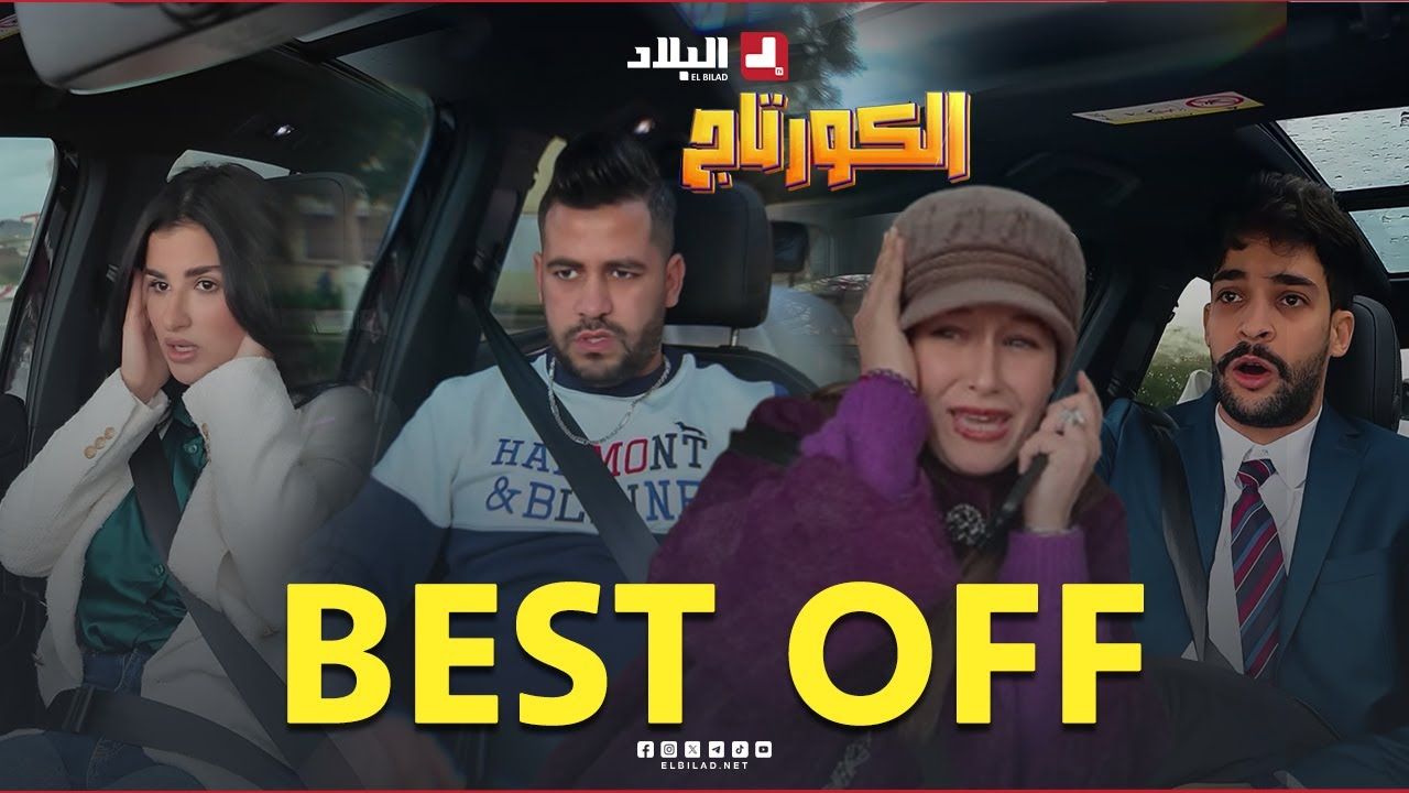 BEST OFF كاميرا #كاشي #الكورتاج | مع #سليم_حليموش