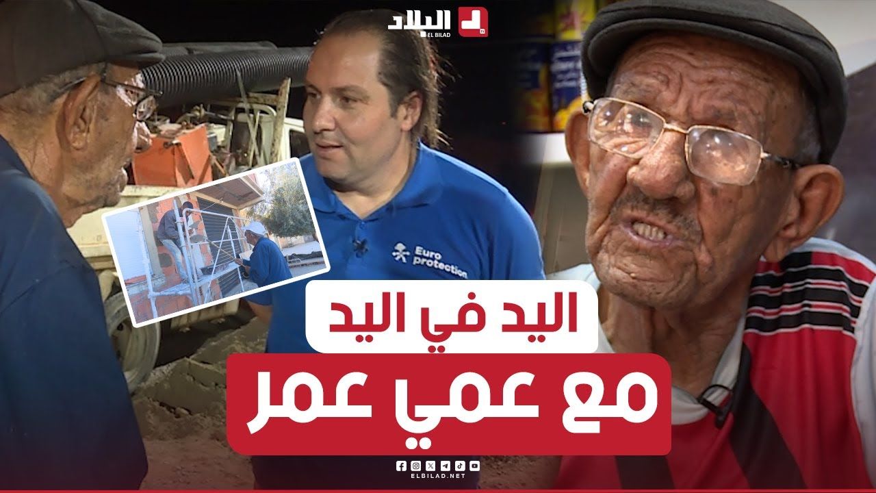 حلقة رائعة لبرنامج اليد في اليد لإعادة بناء منزل عائلة عمي عمر بولاية عين الدفلى | الحلقة كاملة