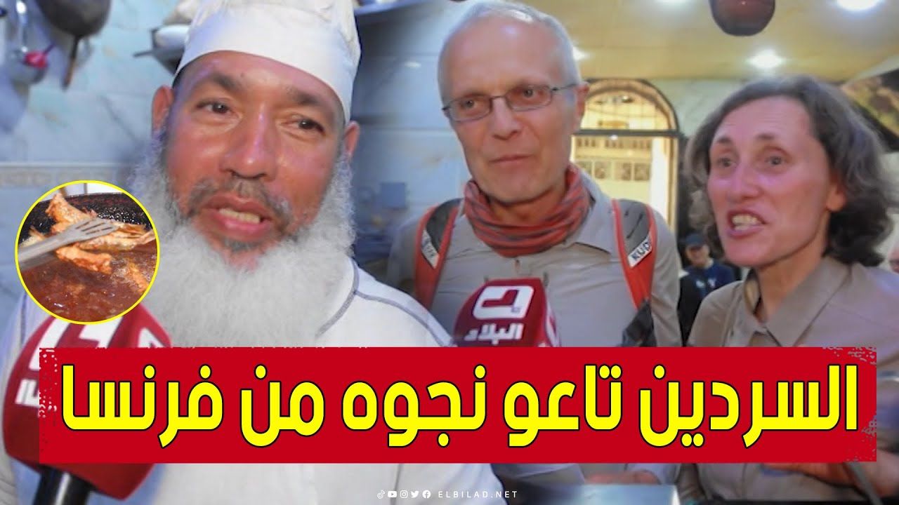 سائحان فرنسيان ينبهران بذوق السردين العاصمي وطريقة تحضيره الخاصة عند مطعم "بابا عروج" .. شاهدوا: