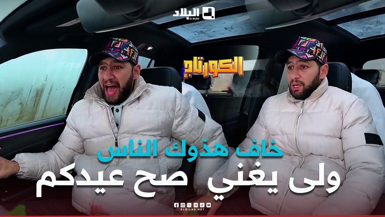 كاميرا #كاشي #الكورتاج | الحلقة 02 ELCOURTEGE | Episode  مع #سليم_حليموش