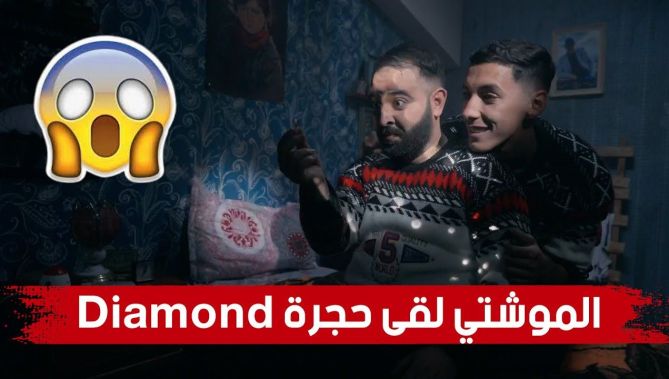 !الحلقة 07.. الموشتي لقى حجرة "ديامون" أو عمبالو دار "لافار".. شاهدوا كيفاش خلاصت عليه