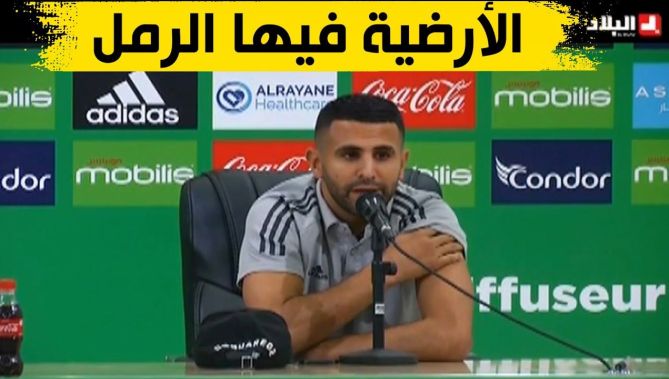 لم أفهم كيف لمنتخب جلب الفرحة والتتويجات للجزائر أن يلعب في أرضية كارثية كهذه!