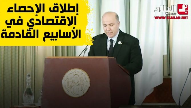 الوزير الأول: سنطلق في الأسابيع القادمة الإحصاء الاقتصادي