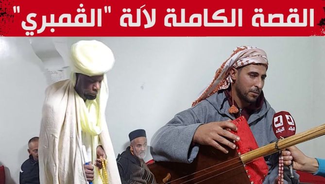 شاهدوا القصة الكاملة لآلة "القمبري"