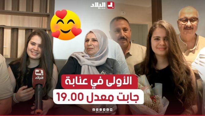 قناة #البلاد تتقاسم فرحة البكالوريا مع التلميذة "مايا هناء" صاحبة المرتبة الأولى في ولاية عنابة