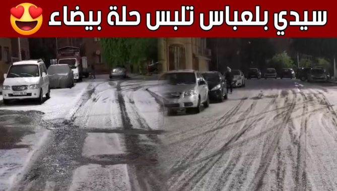 شاهدوا سيدي بلعباس تكتسي حلة بيضاء وهذا بعد 20 سنة