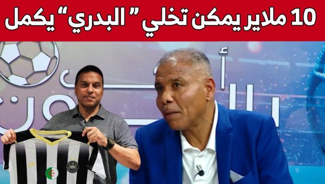 عمار برناوي مسير في نادي #وفاق_سطيف: "البدري أصر على الرحيل والـ10 ملايير تقدر تخليه في الفريق"