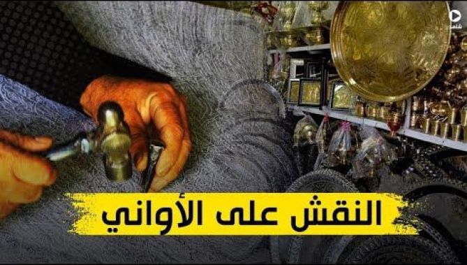 حرفة تأبى الاندثار وعبد الكريم من العاصمة أحد المتمسّكين بها.. شاهد الفيديو لتتعرف عليها أكثر