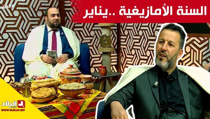 السنة الأمازيغية ..يناير