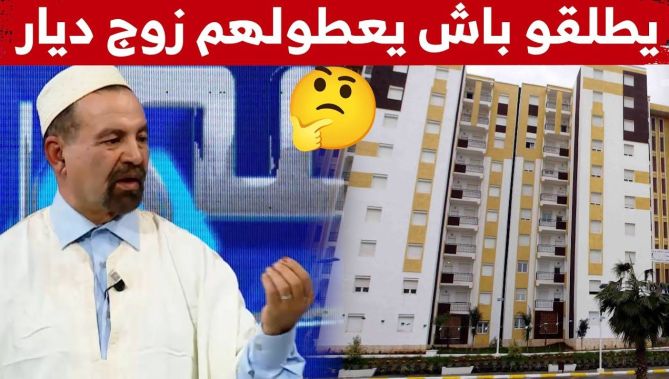الإمام قسول: كاين زوجين يطلقو من أجل الحصول على 2 سكنات!