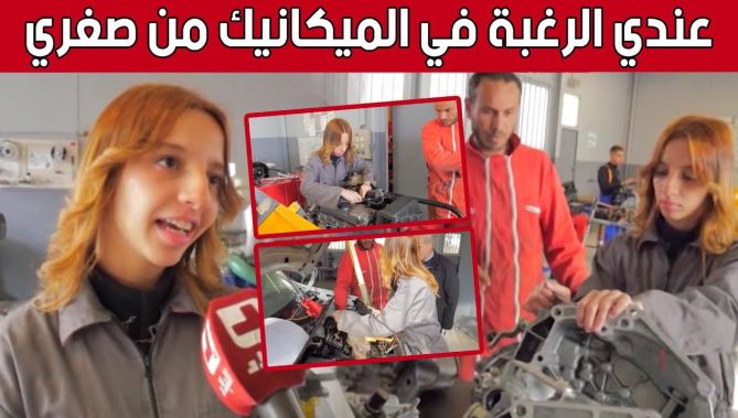#تاج_الملك تختار التربص في تخصص الميكانيك وكهرباء السيارات بـ #تلمسان.. شاهد: